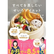 【1か月で－8.5kg!?】たんぽぽ川村エミコも実感...！「せいろダイエット本」がついに発売