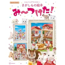 大きな絵本にシルバニアのかわいいが詰まってる♡ 親子で楽しめるさがしもの絵本が新発売！