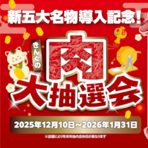 【超得】太っ腹すぎる！「肉1年分」「肉5kg」などが当たる肉大抽選会を焼肉きんぐが開催