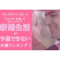 2025年に結婚した「新婚生活が予想できない」芸能人ランキング1位は？ 互いに個性強めの“あの2人”