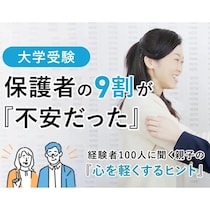 大学受験「子どもは平気そう、でも自分は不安…」保護者100人のリアルな本音を調査