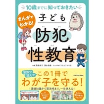 まんがで身につく「防犯×性教育」子どもの身を守る力を育む新刊が発売！家庭で使える知識を一冊に