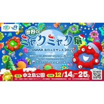 【入場無料】「OSAKA光のルネサンス」でミャクミャクと再会しよう！ 中之島公園で「世界のミャクミャク展」開催