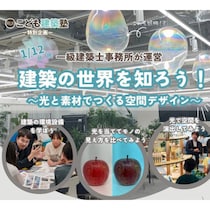 東京で「こども建築塾」開催！現役一級建築士と“光と素材”を体験しよう【小4～高3対象】