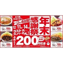 【お得すぎ！】4品どれでも200円引き！「かつや」の年末感謝祭でジューシーなカツをお得に食べよう