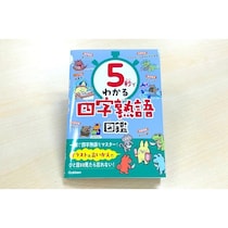 【大ピンチ…これ答えられる？】「？体？？」→5秒でスッと覚える！イラストで四字熟語がゲームみたいに身につく新感覚ドリル登場