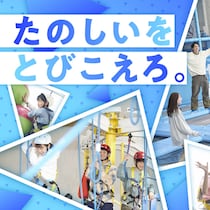 小学生が「頑張ったもの」を見せたらグループ全員割引！ 屋内アスレチック「トンデミ」の「ごほうび割」がお得で楽しい♪