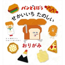 あの『パンどろぼう』を折れる！写真でわかる新おりがみブックが登場！遊べる付録つきで＜予約受付中＞