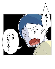 「ケチおばさん」勝手にウチのモノを触るママ友の子を注意したら逆ギレ！