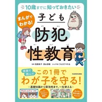 まんがで身につく「防犯×性教育」子どもの身を守る力を育む新刊が発売！家庭で使える知識を一冊に