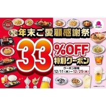 【超得！】ガスト＆バーミヤン全22品が33％OFF！年末ご愛顧感謝祭の特別クーポン