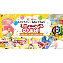 寒い日も安心の屋内遊び場が進化！「しまぐるランドみなとアクルス」12/19リニューアル、ベビーエリア拡大＆来場プレゼント