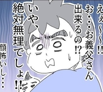 「絶対無理でしょ!!」コワモテ義父に娘の寝かしつけをお願いしたら……予想外の展開！