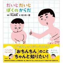 パパ向け「男の子の体の成長」を親子で会話。医師監修の絵本『だいじだいじ ぼくのからだ』発売