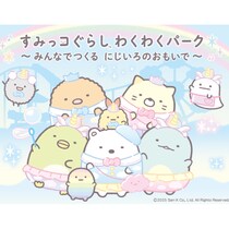 入場特典も！すみっコの世界で遊んで楽しむ♪札幌で「すみっコぐらし わくわくパーク～みんなでつくる にじいろのおもいで～」開催