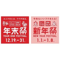 【年末年始もユニクロで！】12月19日から1月8日までの21日間、お買い得商品が目白押し！　購入ノベルティや新商品も登場！