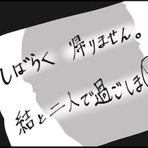 【これはキツイ】妻と娘が消えた家で見つけた1枚のメモ。なぜ？ どこに？妻の妊娠から歯車が狂い始めた…