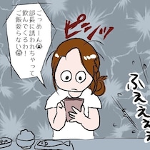 もう夕飯用意したのに！ 飲みに行った夫のことをSNSに愚痴ったら……『私がSNSをやめた理由』