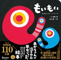 なぜ赤ちゃんはこんなに惹きつけられる？世界110万部突破『もいもい』の“大きいボードブック”誕生