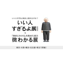 もっとも泣ける!? いい人すぎる「まさお」の生涯をたどる体験型展示が東京ほか全国5都市で開催