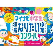 「好き」「憧れ」だけじゃない今どき小学生の職業観「マイナビ小学生将来なりたい職業コンクール」応募作に見る＜将来の夢＞トレンド