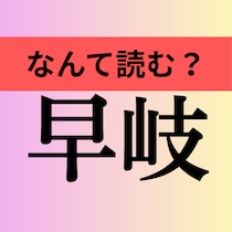 【難読地名】これ読める？「早岐」は”さき”でも”はやき”でもなくて…