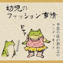 子供のファッションセンスを止められない「その服……親のチョイスじゃないんです……」
