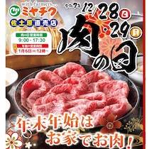 本日まで！最大25％OFFのお得なセール 宮崎牛・宮崎ブランドポークの「ミヤチク」