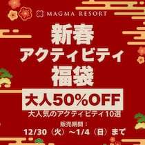 【福袋】大人の宿泊料金が半額！子どもは体験、親は温泉。家族全員が楽しめる体験型リゾート