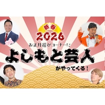 【西武園ゆうえんち】よしもと芸人と大盛り上がり！けん玉・竹馬・書き初めを楽しむお正月イベント