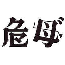 今の時代を表す「創作漢字」が面白すぎ！ 2万1856点の中から最優秀賞2作品が決定