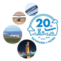 飛行機＆ホテルが【最大3万円オフ】でめっちゃお得！神戸空港就航20周年記念クーポンキャンペーン