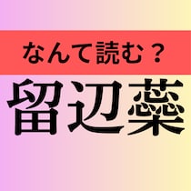 【読めたら爽快！】「留辺蘂」読める？ 北海道の超ハイレベル難読地名