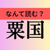 【難読地名】「粟国」って読める？“あわくに”じゃない、沖縄にある島の名前