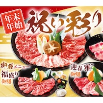 年末年始も休まず営業！安楽亭の期間限定メニュー「祝い彩り盛り」と「御膳メニュー」登場