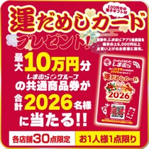 【しまむら、バースデイ】元旦から初売り！お得いっぱいの福袋やノベルティプレゼントも