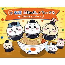 【松屋・松のや】ちいかわコラボ♡ あったかメニュー＆おこさまメニューで、オリジナルグッズがもらえる！