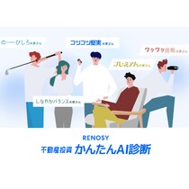 あなたはコツコツ大家？それとも挑戦派大家？7つの質問に答えて診断しよう！「不動産投資かんたんAI診断」