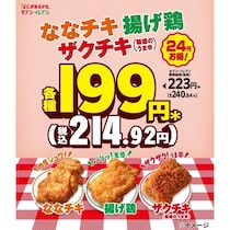 【お得キター】家計にうれしい！セブンの定番チキン3兄弟が199円に 「ななチキ」「揚げ鶏」「ザクチキ」が7日間限定で一斉値下げ