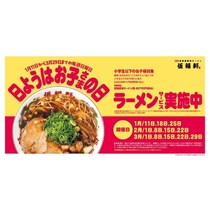 【ラーメン実質無料！】子ども最大5名まで！毎週日曜はお得にラーメンを食べられるサービスがスタート