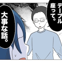 怖い！ 夫「座って。大事な話」と呼び出され…もしかして隣人トラブルがバレた？