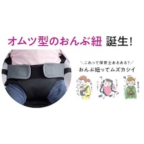 画期的！装着方法が一目でわかる「オムツ型おんぶ紐」、保育現場から誕生