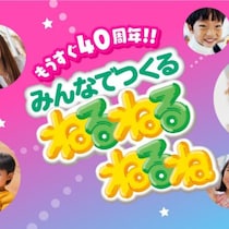 あの魔女さんが変身？ 記念フレーバーも気になる！「ねるねるねるね」40周年記念プロジェクトが始動