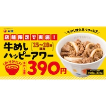 行かない理由ある？千葉県限定【松屋】で牛めし全品70円引き！期間限定で始まる、超お得な「牛めしハッピーアワー」