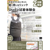 「毎日10kgを背負わせていた…」4人の子の父が本気で考えた「軽く感じる」通学リュック、親も一緒に体感できる試着会