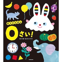 「その子の“今”にちゃんと合う」絵本を贈りたい。 発達認知科学から生まれた0・1・2歳のあそびえほん