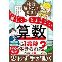 【大人も目からウロコ】「人は1兆秒生きられる？」 AI時代にこそ必要な「正解のない問い」に向き合う思考力を鍛える一冊