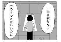 落ちたら社会に出ても負け組？ 夫のひどすぎる言い草に、妻は反論できない…「もう中学受験なんてやめちゃえばいいのに」