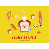 大人気絵本『パンどろぼう』のキャラクター大集合！ 行く前に知っておきたい限定グッズ＆豪華特典まとめ