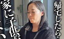 小森純さん、子どもの留守番事情明かす「玄関にキッズケータイとお手紙」「ものすごい心配でしょうがなかった」
